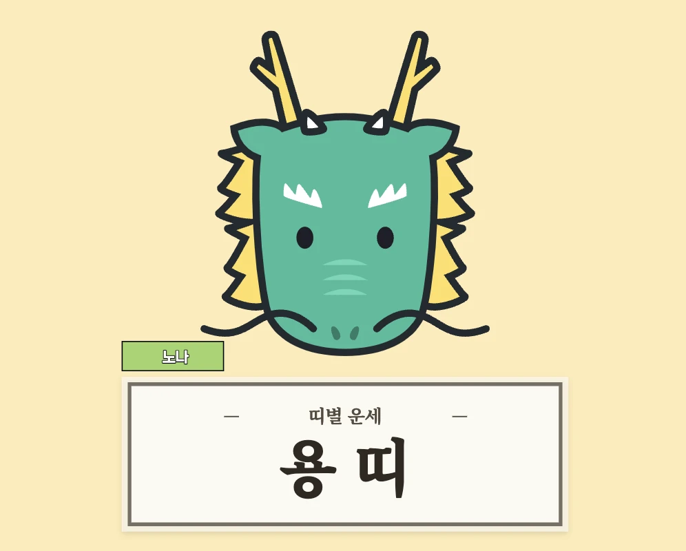용띠 운세 8월 18일 (52, 64, 76, 88, 00년생)