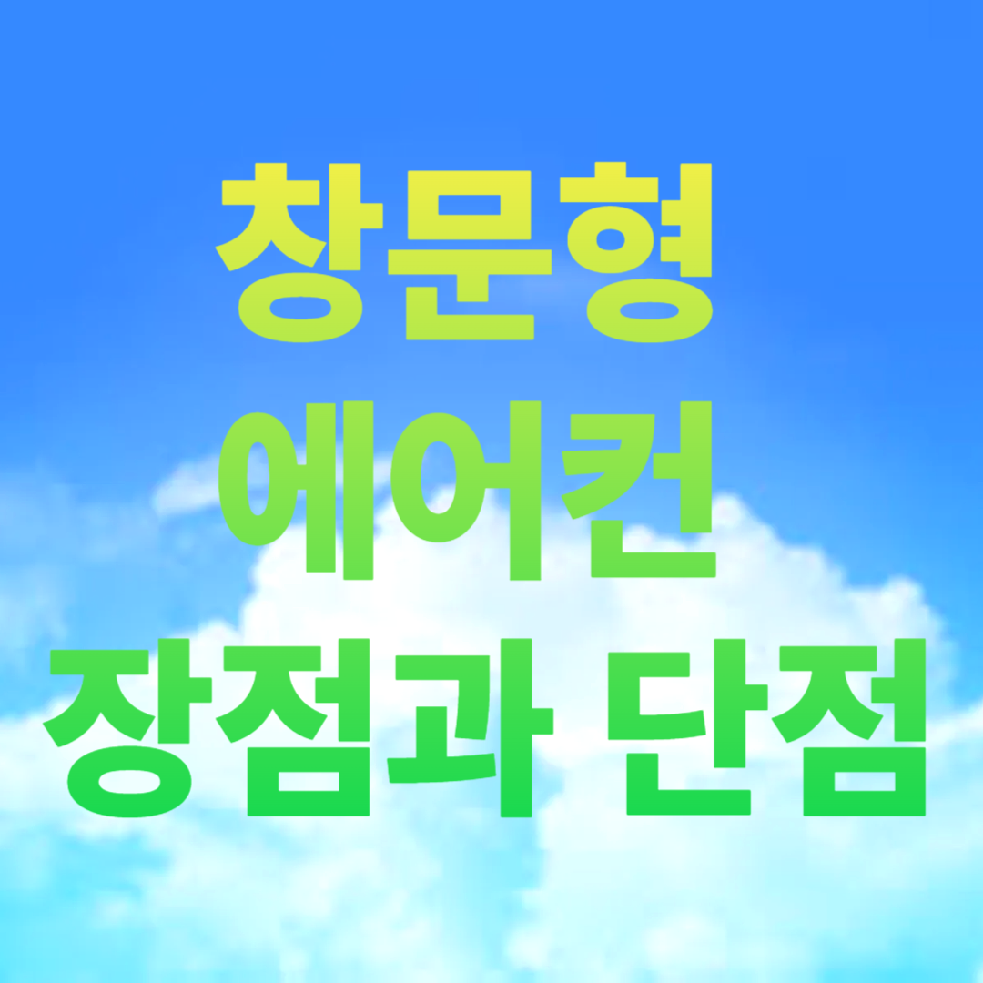 창문형 에어컨 장점과 단점