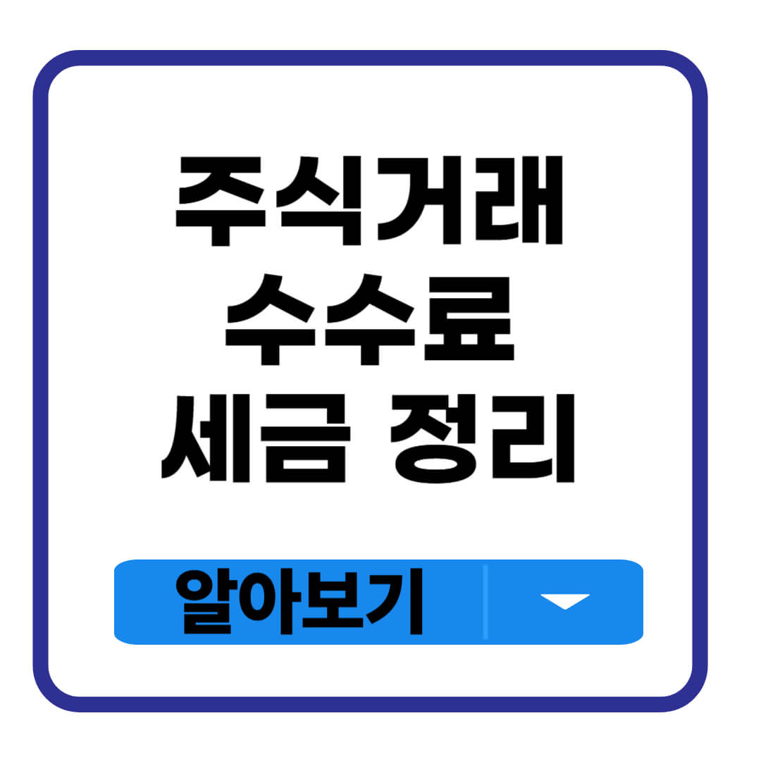 주식거래 수수료 및 세금