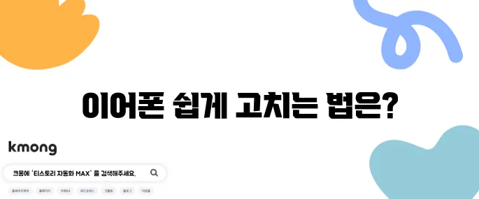 고장 난 이어폰 간단히 수리하는 방법