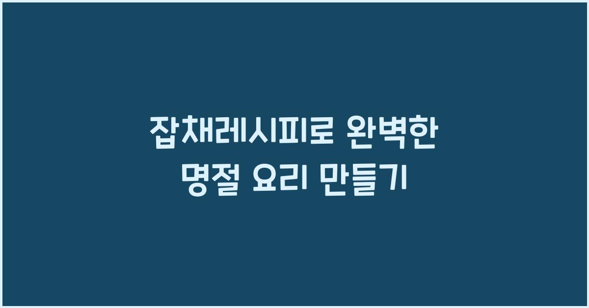 잡채레시피