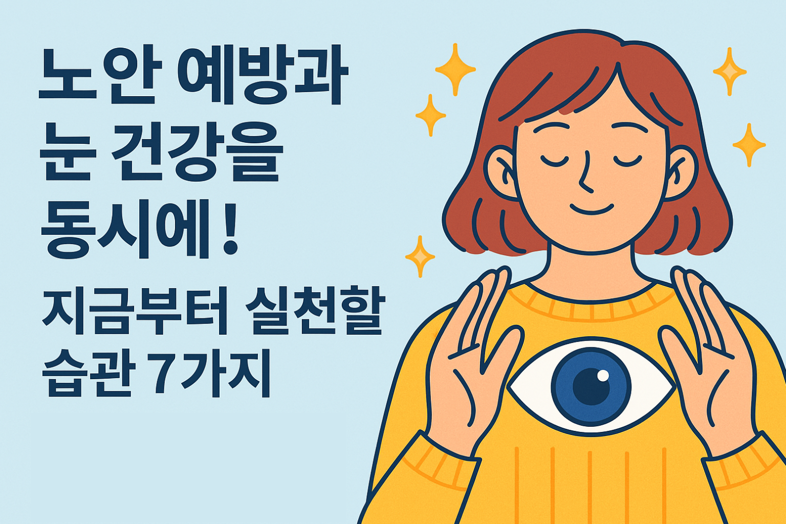 노안예방과 눈건강 습관 썸네일