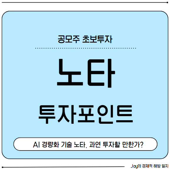'AI 경량화 기술' 노타, 과연 투자할 만한가? - 공모주 완전 분석