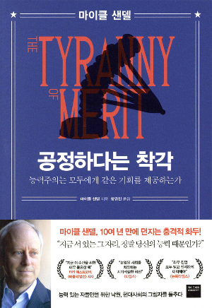 마이클 샌델 『공정하다는 착각』 책 리뷰, 능력주의는 정말 공정한가