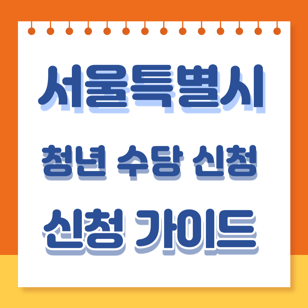 서울특별시 청년 수당 신청 바로가기