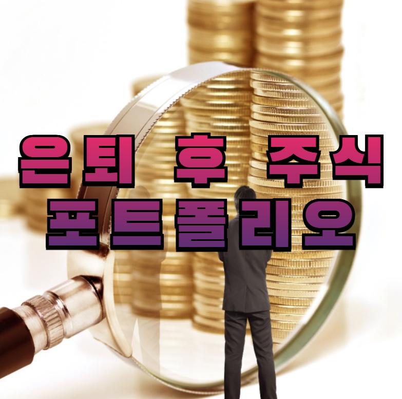 은퇴포트폴리오, 은퇴주식투자, ETF투자, 배당주, 리츠투자, 은퇴자산관리, 시니어투자, 현금흐름, 분산투자, 노후재테크