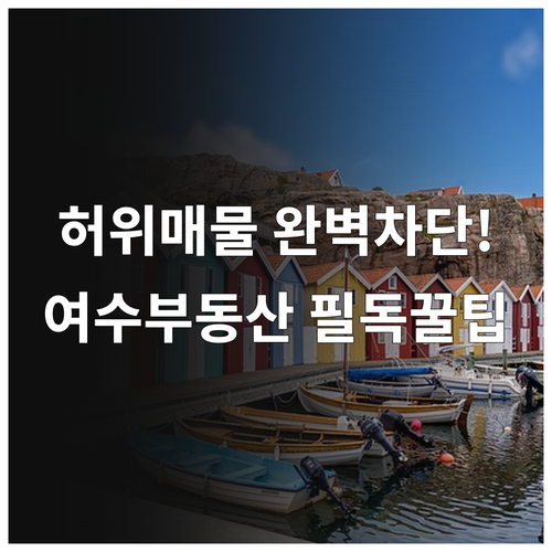 여수 교차로 부동산 허위 매물 구별법..