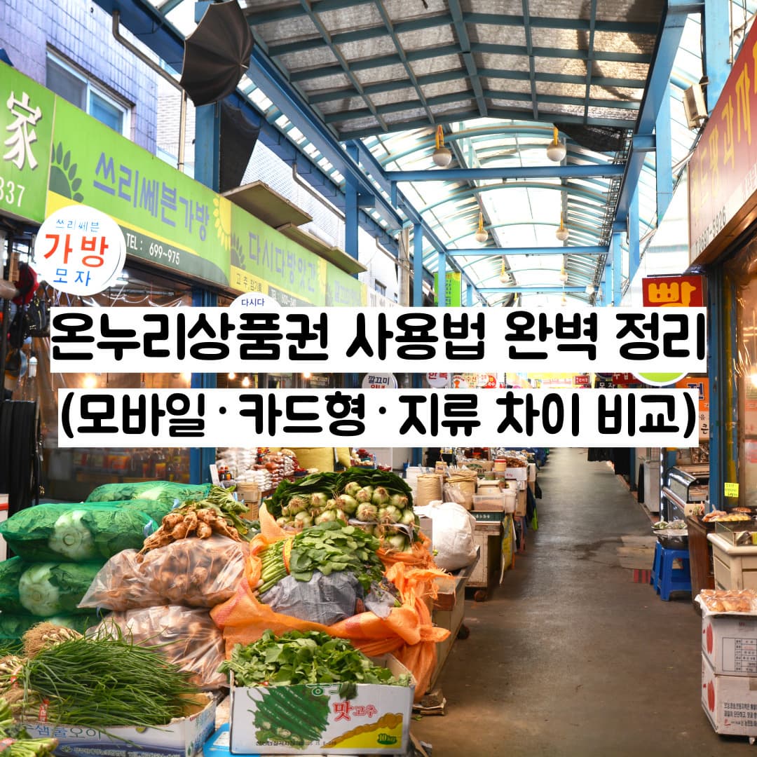 온누리상품권 사용법 완벽 정리 (모바일&middot;카드형&middot;지류 차이 비교)