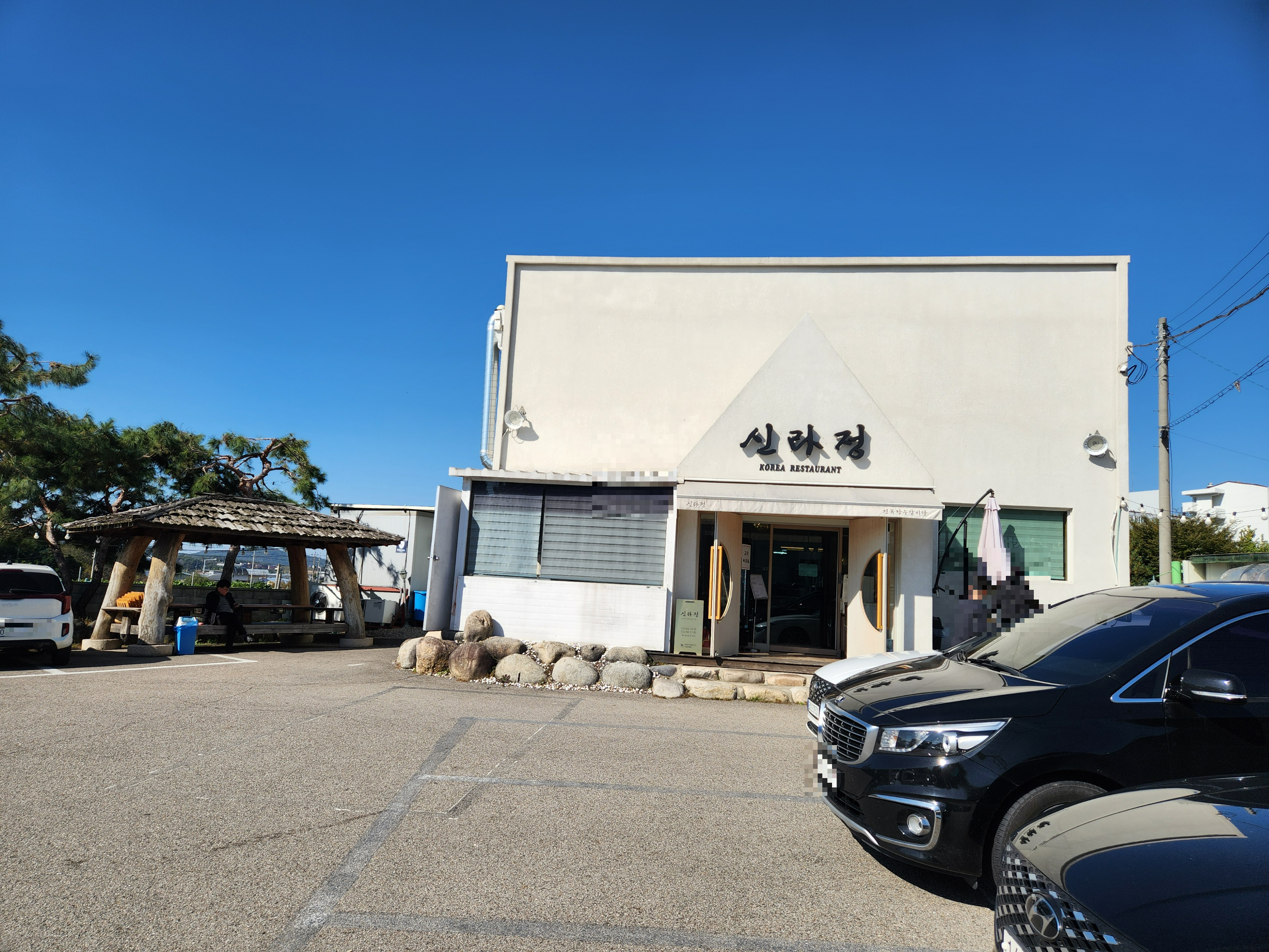 식당 '신라정' 입구