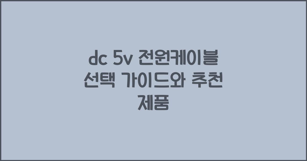 dc 5v 전원케이블