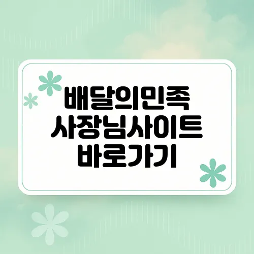 배달의민족 사장님사이트 바로가기
