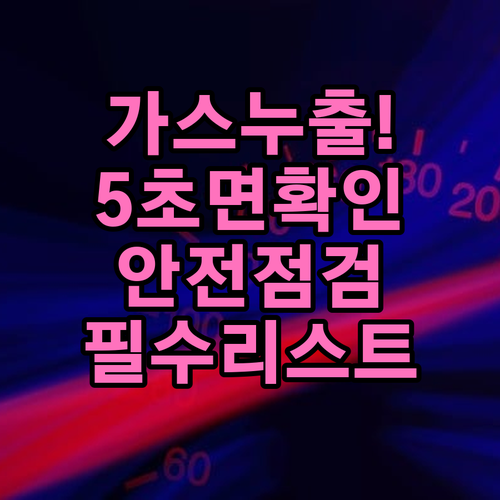 가스 누출 확인 요령과 배관 시설 유..