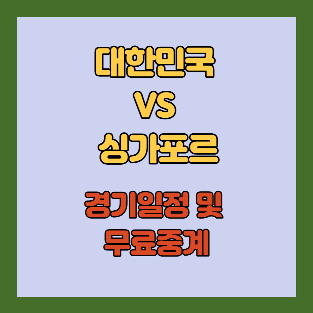 대한민국-VS-싱가포르-축구-대표팀-경기-일정-및-무료-중계