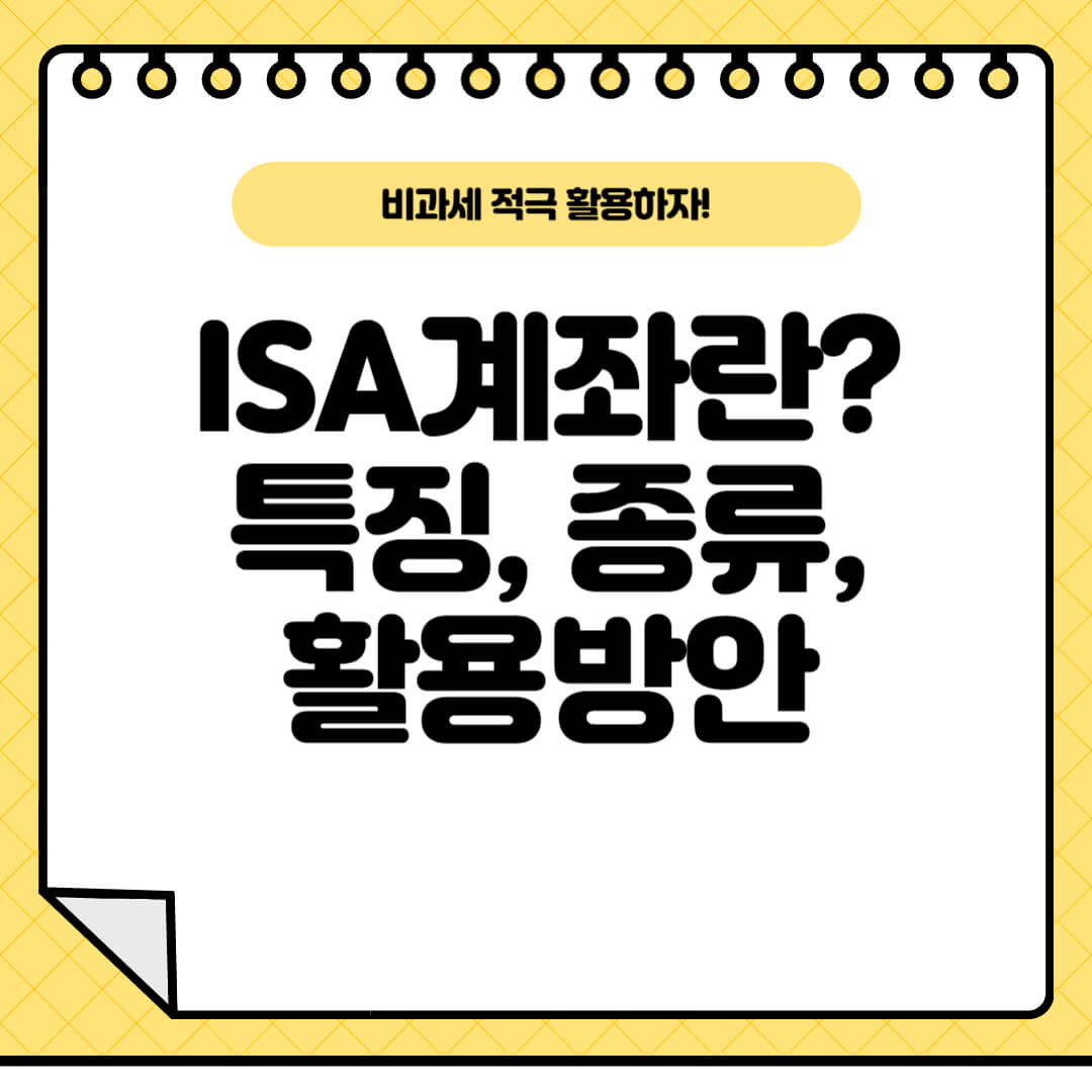 isa계좌