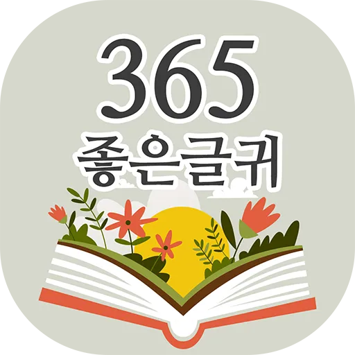 명언 글귀 글모음 좋은 글_2