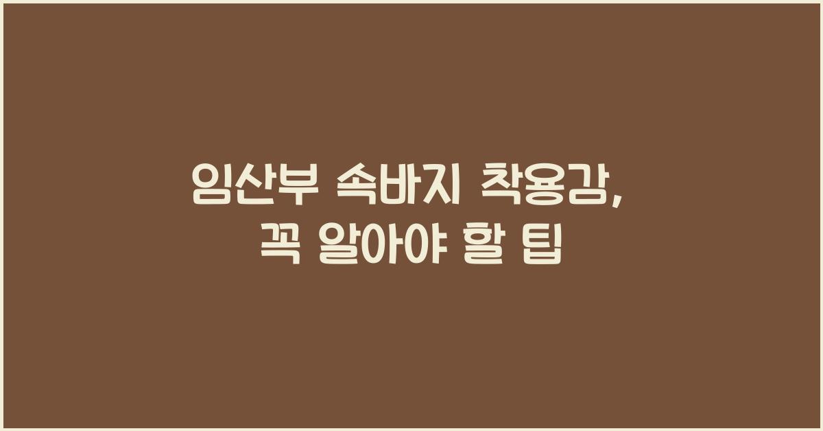 임산부 속바지 착용감