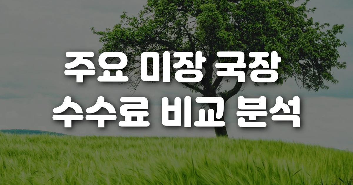 주요 미장 국장 수수료 비교 분석