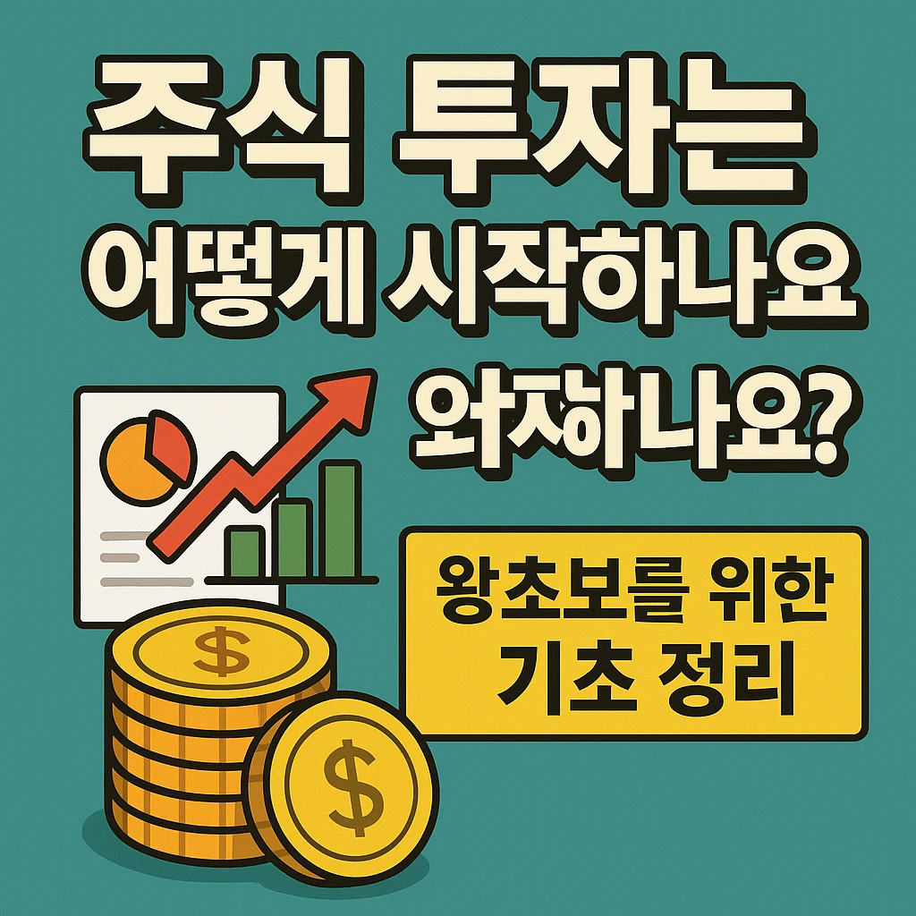 주식 투자는 어떻게 시작하나요?