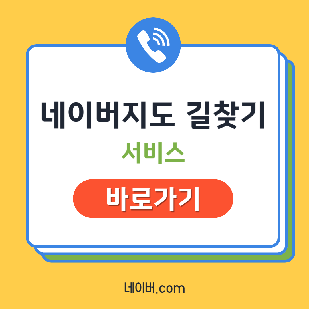 네이버지도 길찾기 서비스 바로가기