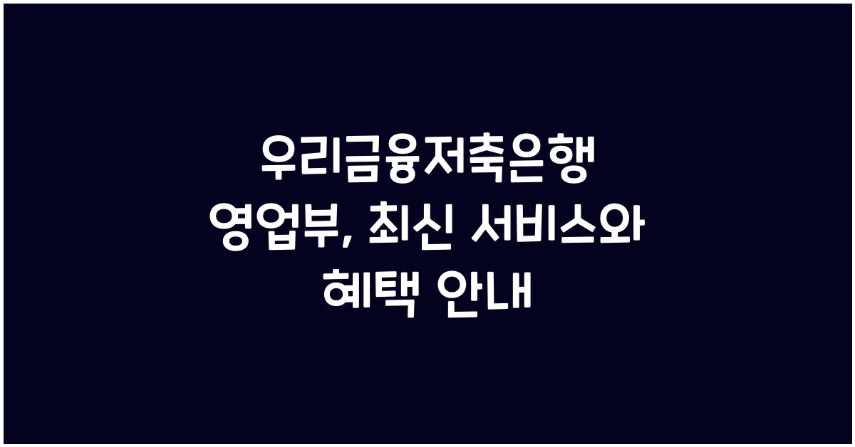 우리금융저축은행 영업부