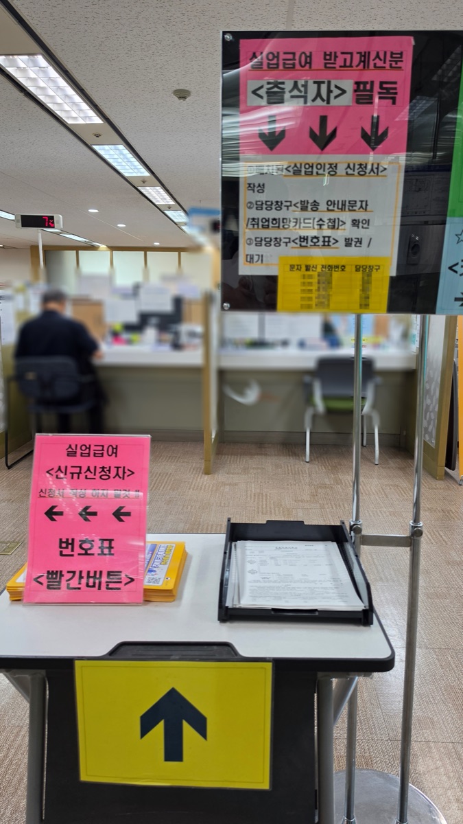 실업인정 신청자 안내문과 번호표