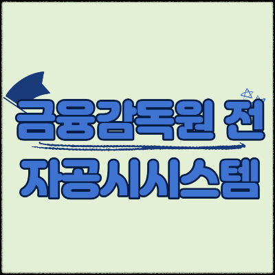 금융감독원 전자공시시스템