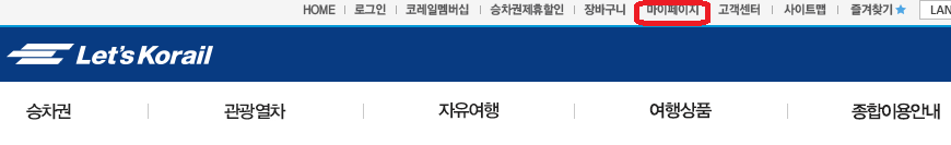 레츠코레일-홈페이지-접속화면(출처-레츠코레일-홈페이지)