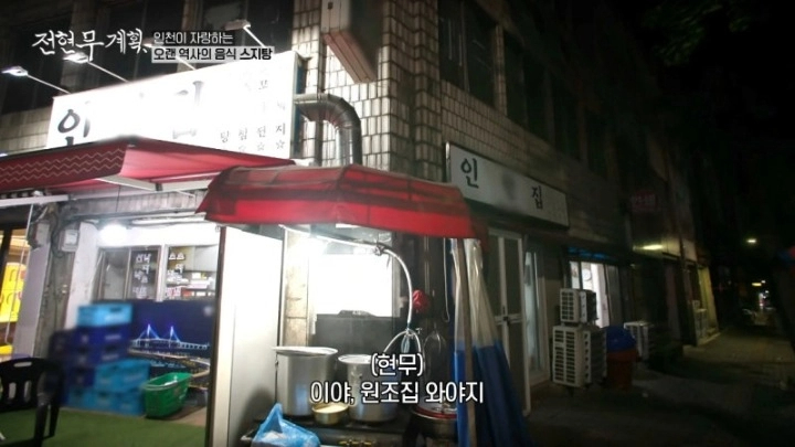 전현무계획 인천편 스지탕 스지 무침 모둠전 26년 인천 맛집 인천집