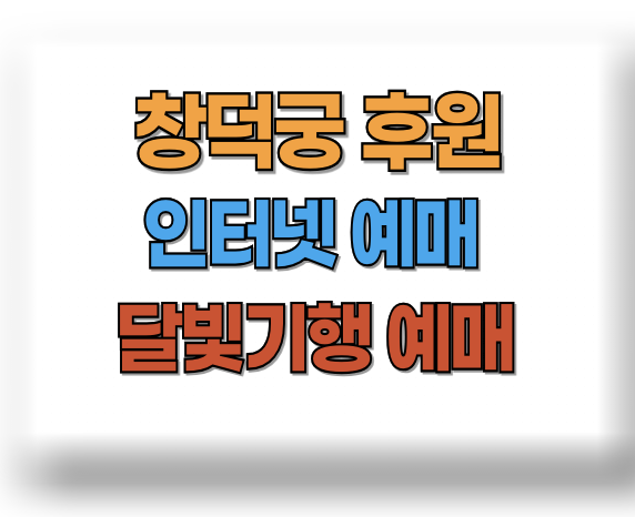 창덕궁 후원 예약