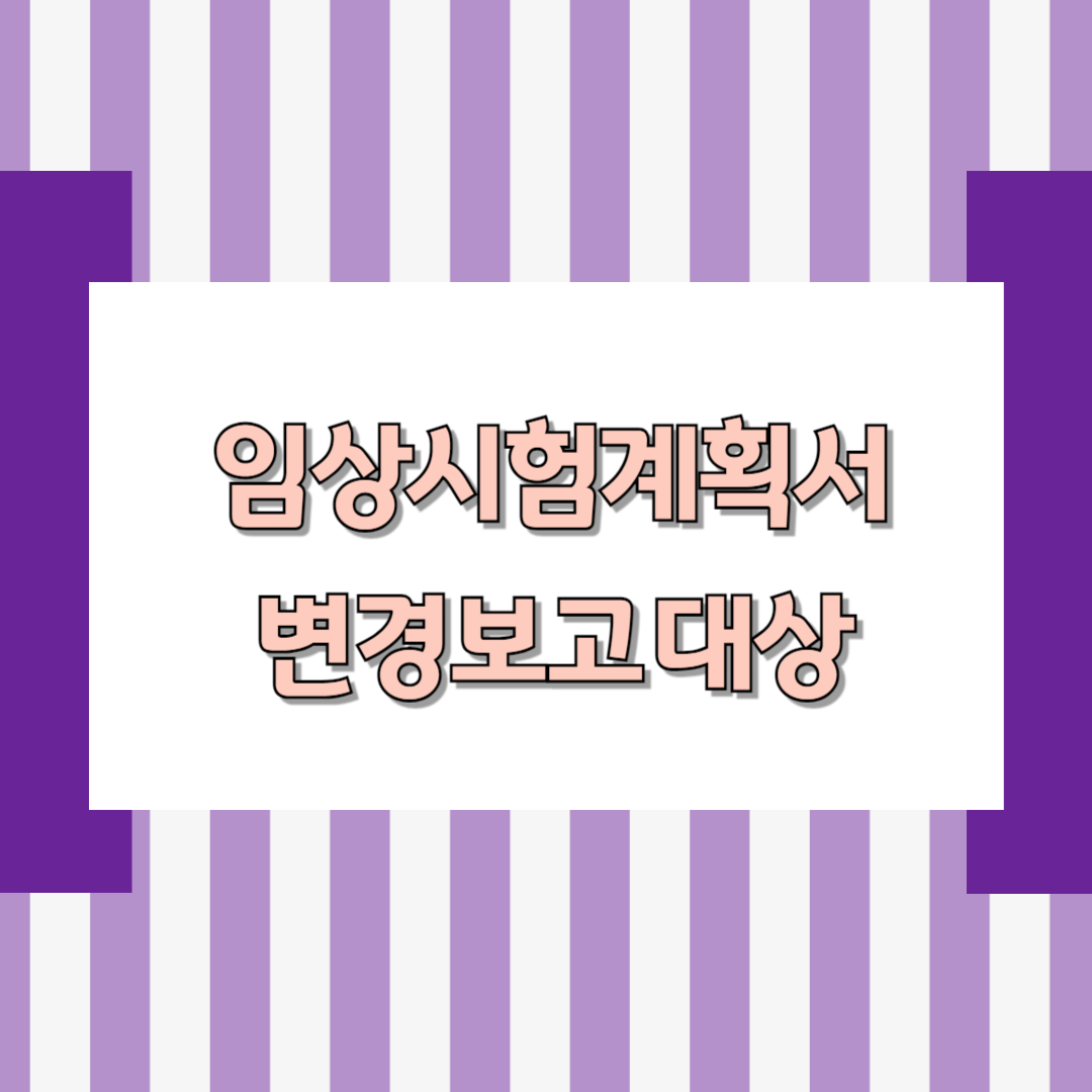 의약품 임상시험계획서 변경보고 대상