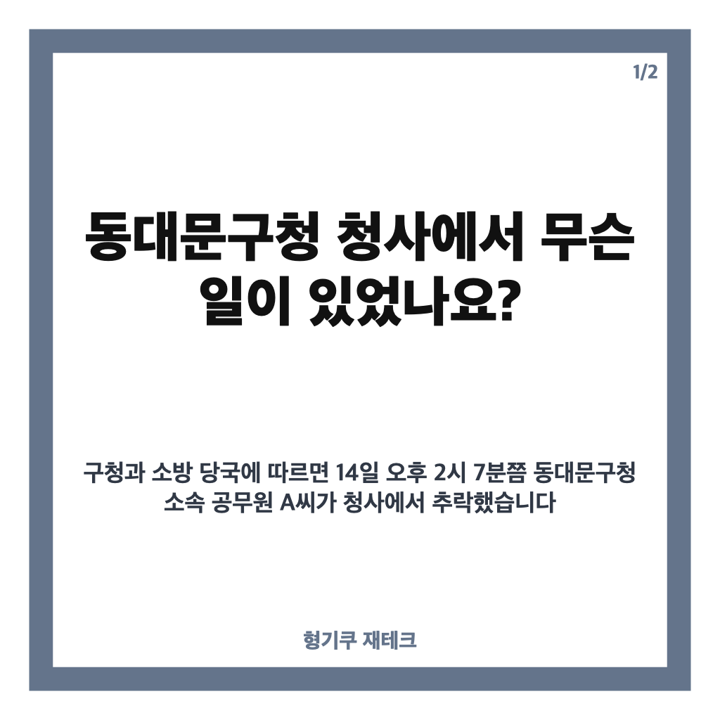동대문 직원 추락 사망, 구청 청사에서 무슨 일이 있었나? 사고 경위 조사 중 카드뉴스 1