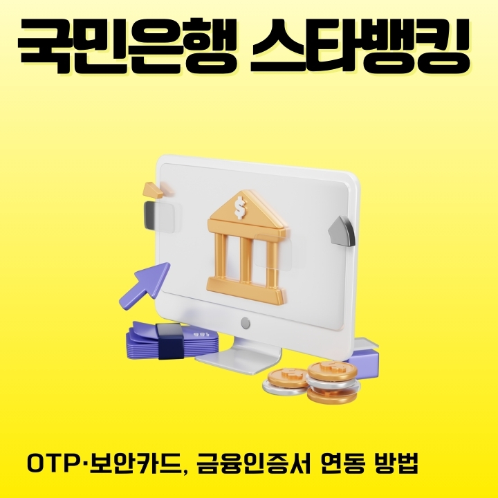 KB스타뱅킹 어플 다운로드 및 설치방법에 대한 글의 썸네일