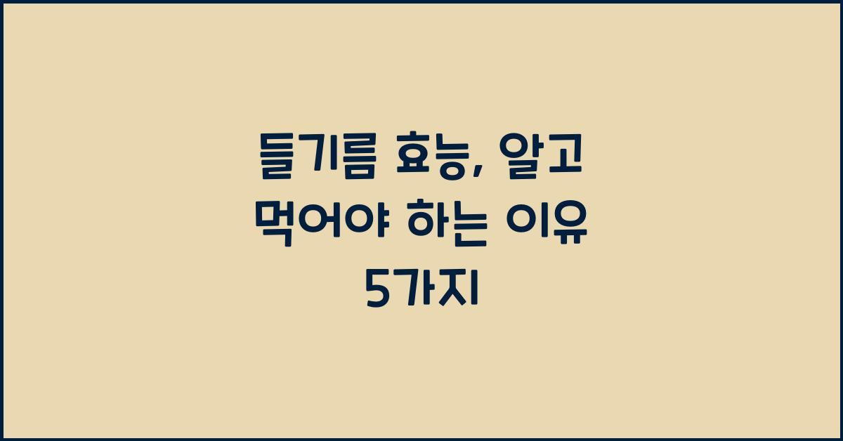 들기름 효능