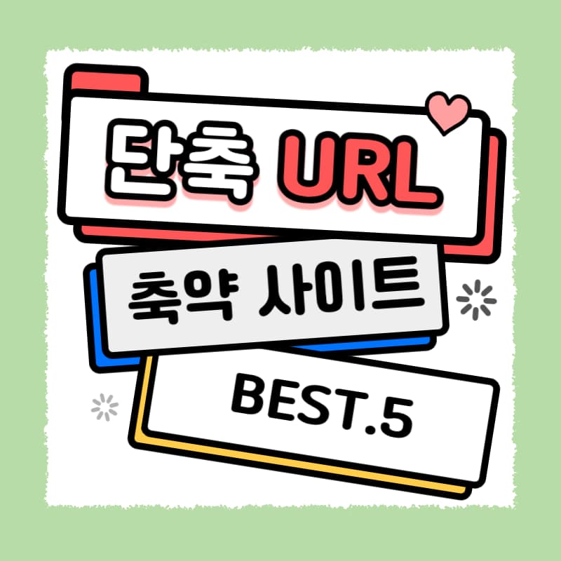 단축 URL 축약URL 사이트