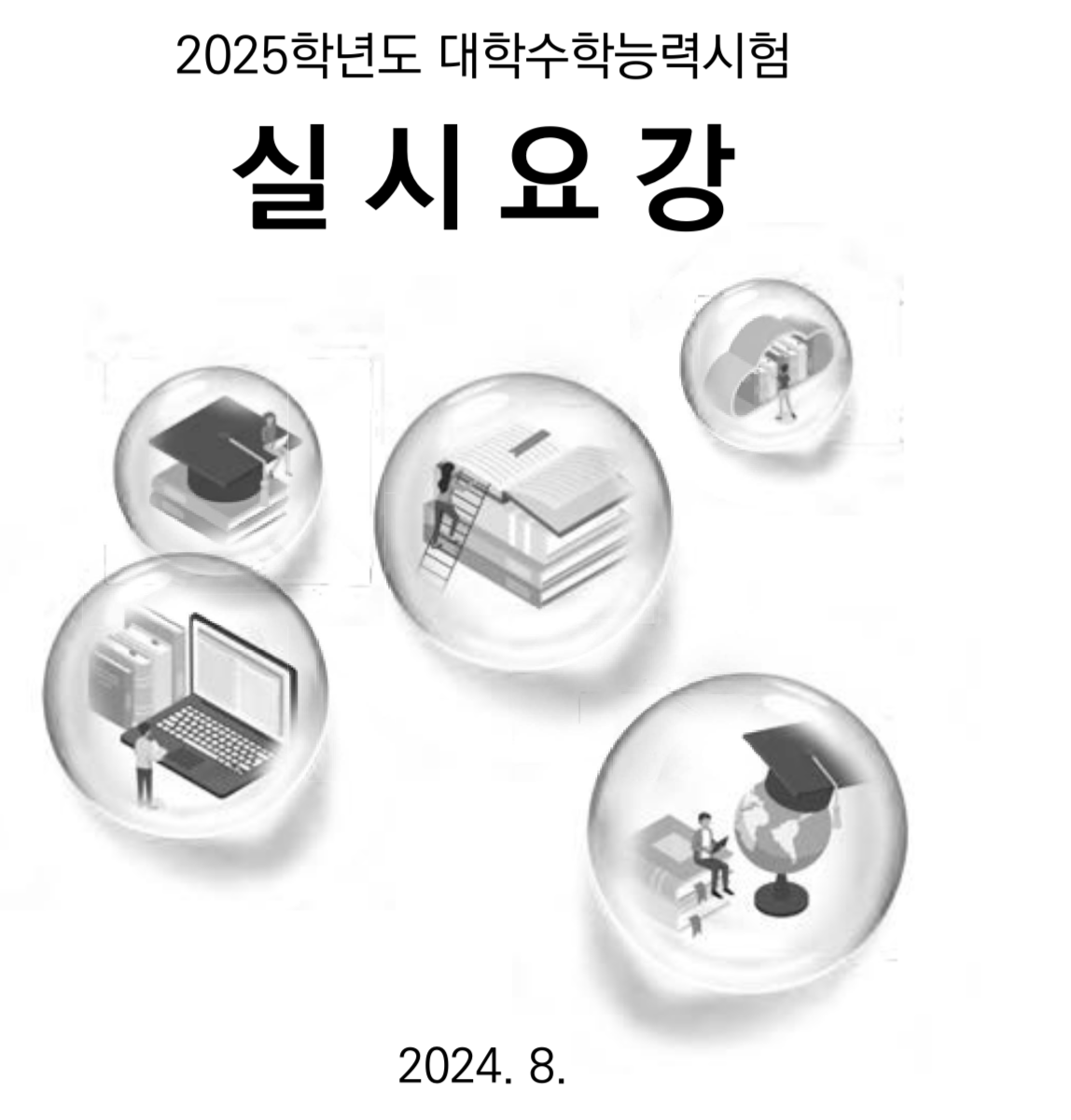 2025년-수능원서-접수