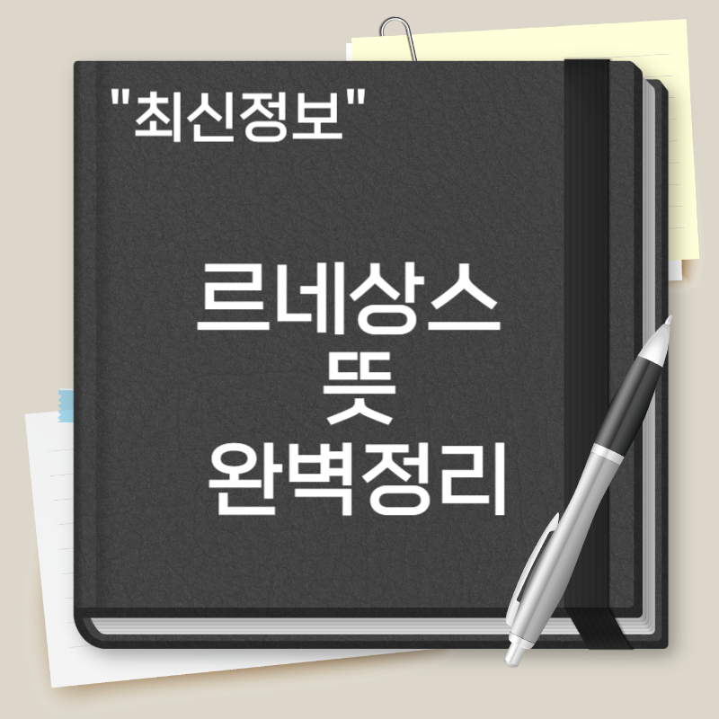 르네상스 뜻