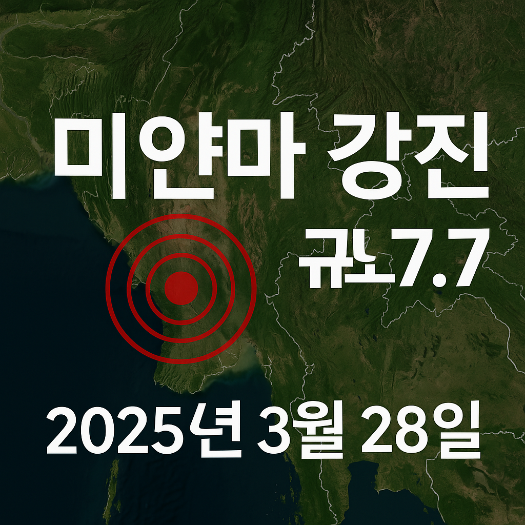 미얀마 강진 규모 7.7