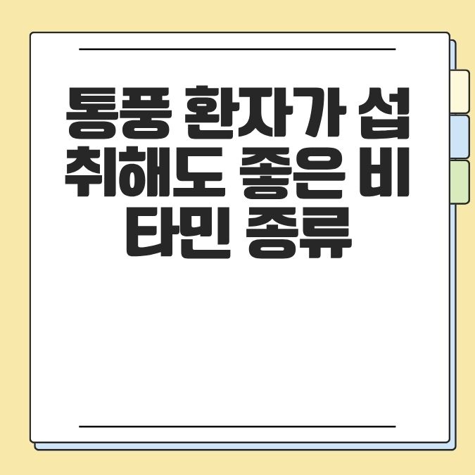 통풍 환자가 섭취해도 좋은 비타민 종류