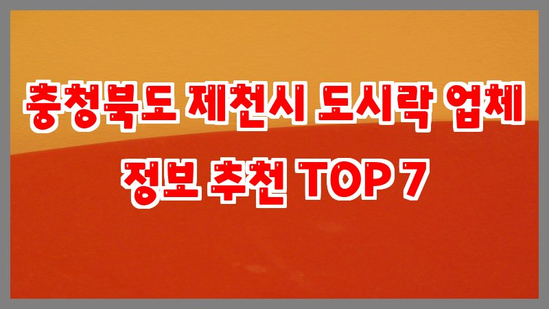 충청북도 제천시 도시락