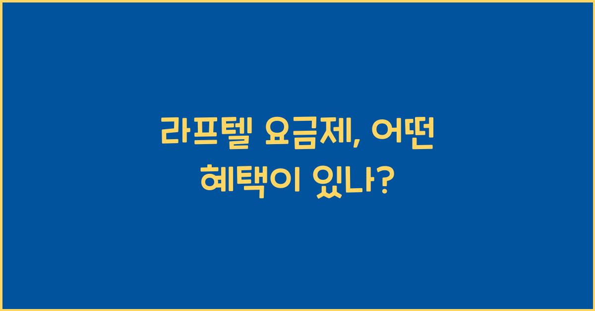 라프텔 요금제