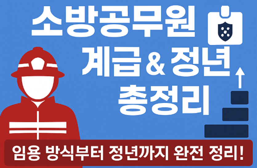 소방공무원 계급 체계