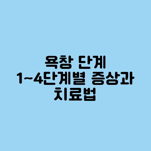 욕창 단계 1~4단계별 증상과 치료법