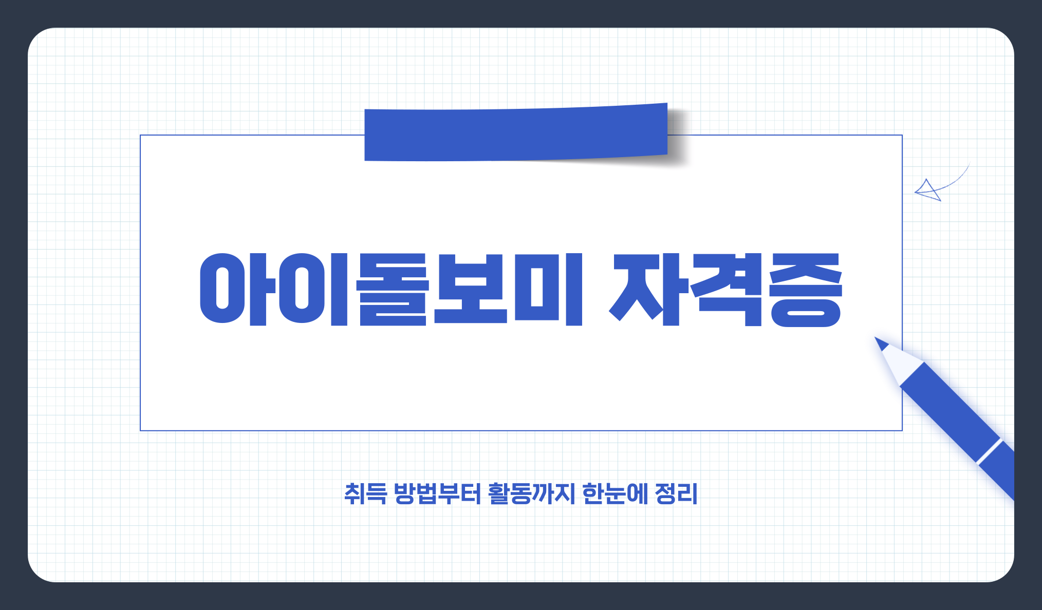 아이돌보미 자격증 취득 방법, 유지 기간, 취득 비용, 과정 및 채용 절차 총정리