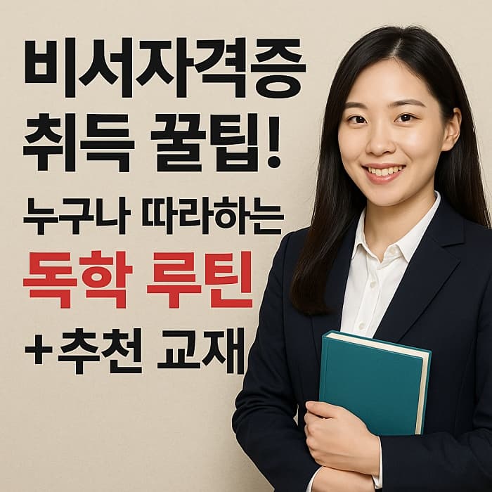 🏷️ 비서자격증 취득 꿀팁! 어렵지 않은 독학 루틴 (추천 교재 소개)