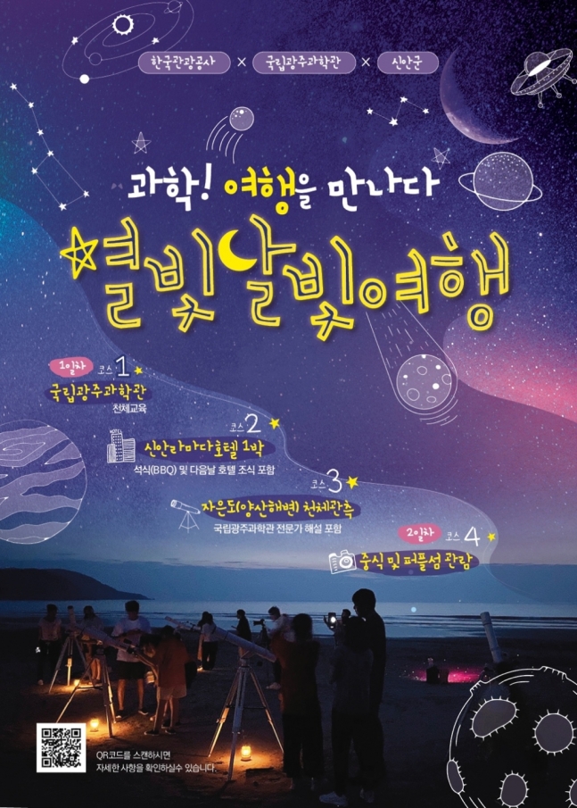 주말 별자리 여행지, 여행상품추천 - 별빛달빛여행
