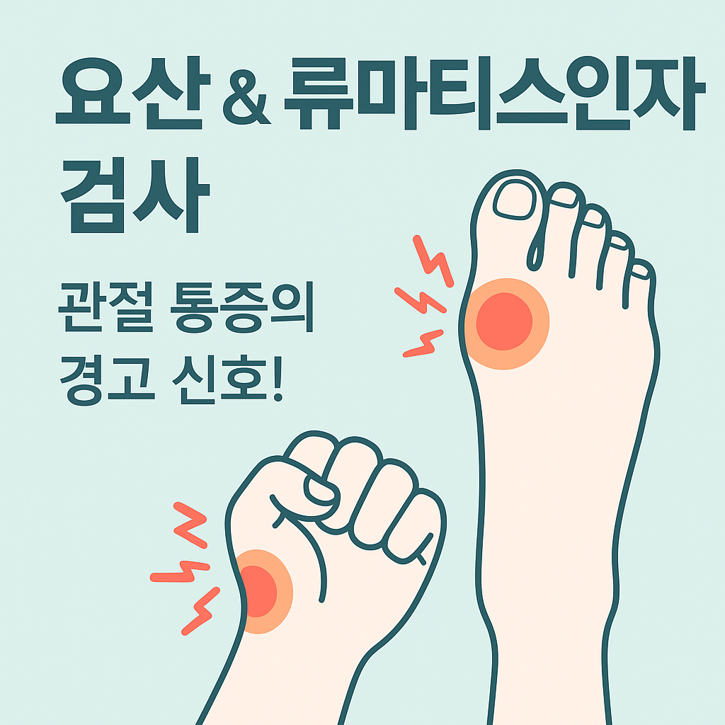 혈액검사 시리즈 ⑪ 건강 검진 요산 &amp; 류마티스인자 검사 해석 ㅣ 관절 통증, 통풍, 류마티스 위험 신호 읽기