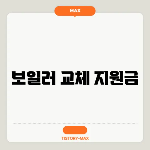 보일러 교체 지원금