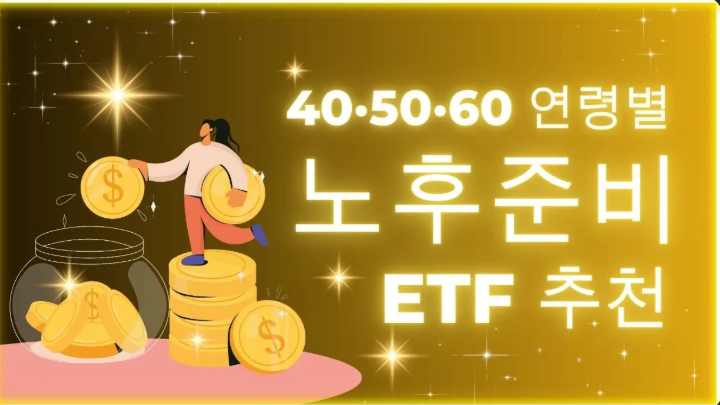 40 50 60대 맞춤 노후준비 ETF 포트폴리오 추천 - 은퇴 시니어 연금저축 세액공제 코스피200 ETF 채권 비중 나이별 자산배분 리딩방 금융사기 예방 금융교육