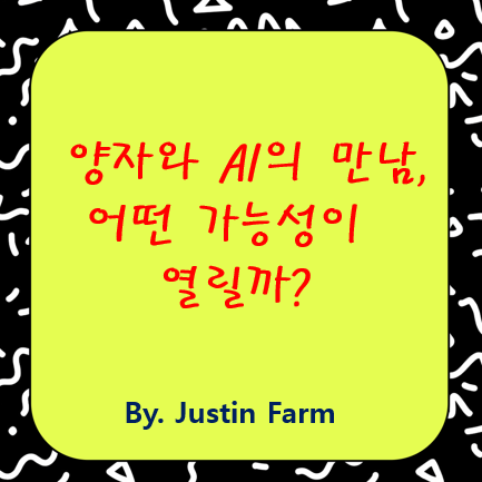 양자-AI 융합의 미래: 양자 회로와 LLM 실험의 최전선