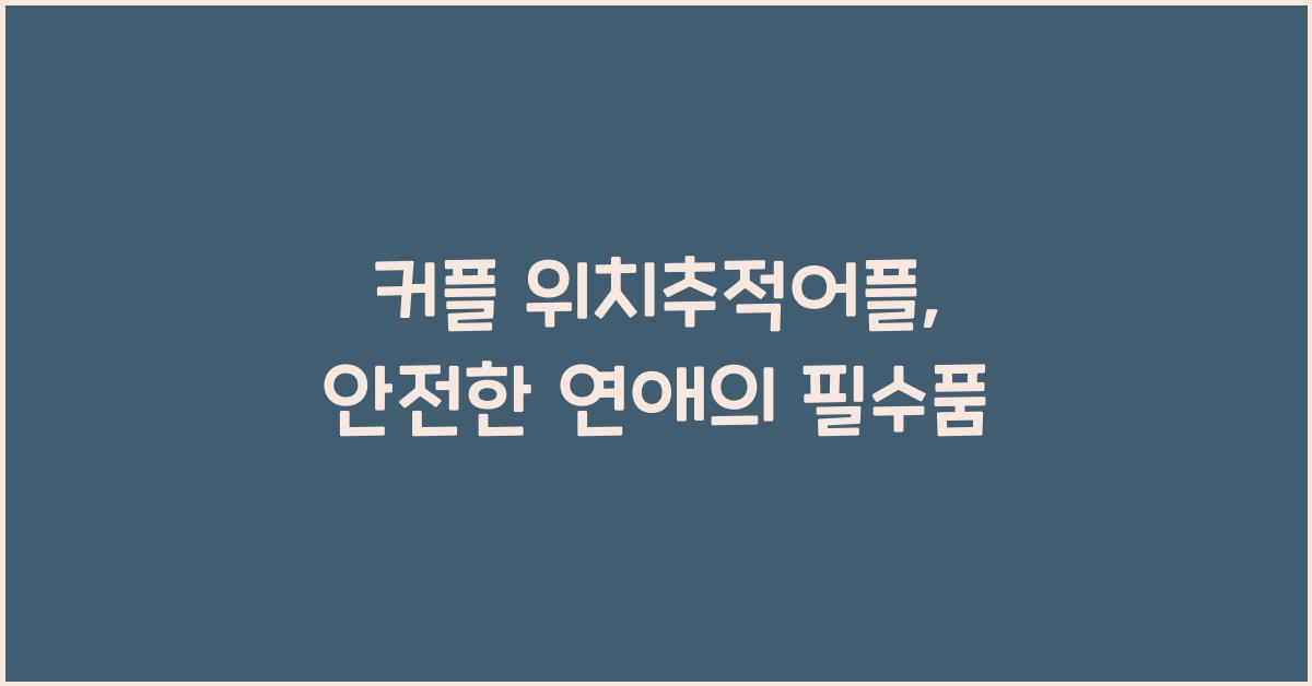 커플 위치추적어플